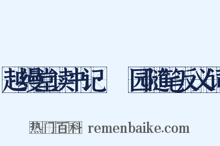 越缦堂读书记·蘐园随笔反义词是什么意思的图片